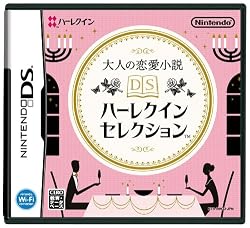 大人の恋愛小説 DSハーレクインセレクション