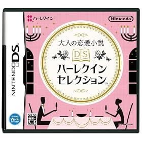 大人の恋愛小説 DSハーレクインセレクション 大人の恋愛小説 DSハーレクインセレクション