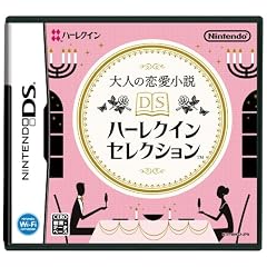 大人の恋愛小説 DSハーレクインセレクション