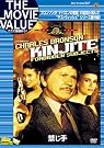 禁じ手 [DVD]