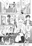お・め・か・く・し