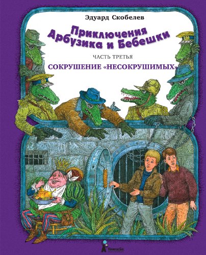 Приключения Арбузика и Бебешки. Часть 3: Сокрушение «несокрушимых» (Russian Edition)