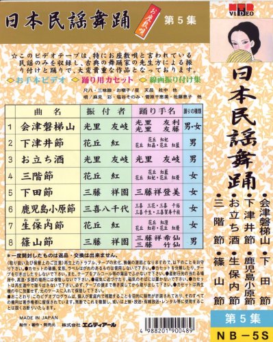 VHSビデオ 唄と踊り 日本民謡舞踊 お座敷唄 [第5集]