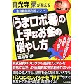 真光寺豪が教える全自動競馬利殖ソフト「うまロボ君」の上手なお金の増やし方