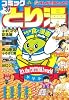 コミックとり漫 (ニチブンコミックス)