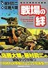 戦場の絆―傑作米軍戦記短編集 (Roman comics)