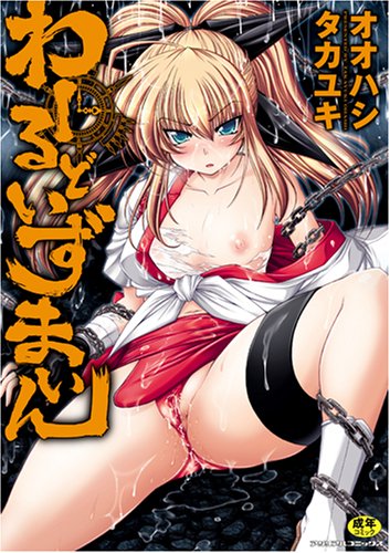 わーるどいずまいん [アンリアルコミックス] (アンリアルコミックス 9)オオハシタカユキ