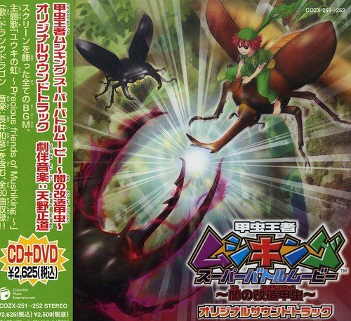 劇場版 甲虫王者ムシキング スーパーバトルムービー～闇の改造甲虫～オリジナル・サウンドトラック(DVD付) サントラ ドランクドラゴン