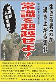 常識を超越しろ！: gyatukoe ga zinsei o hiraku (自分史)