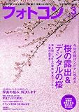 フォトコン 2009年 03月号 [雑誌]