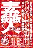 鉄板素人コレクション VOL.01 [DVD]