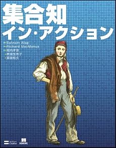 集合知イン・アクション