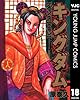 キングダム 18 (ヤングジャンプコミックスDIGITAL)