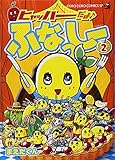 ヒャッハーだよ♪ ふなっしー 2 (てんとう虫コミックススペシャル)