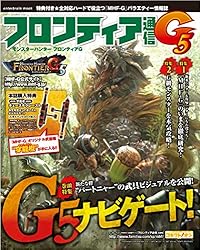 モンスターハンター フロンティアG フロンティア通信G5 (エンターブレインムック)