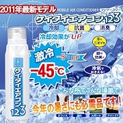 [3本セット]冷却抗菌消臭(ノネナール対応)猛暑歓迎★灼熱ぶっ飛ばし！超クール☆ケイタイエアコン123(220ml)【フジテレビ 知りたがり！で紹介】