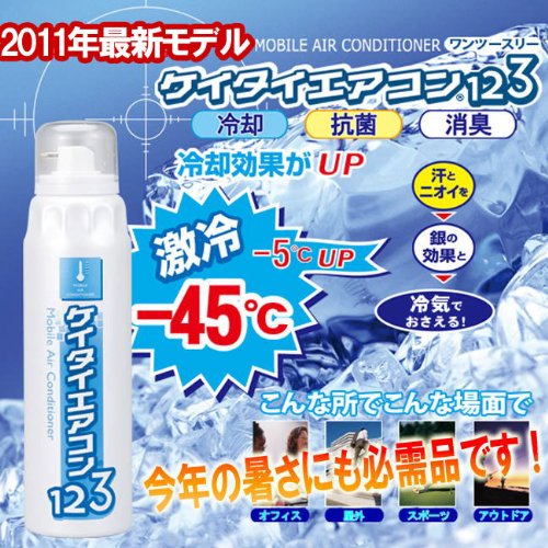 Cover image : [3本セット]冷却抗菌消臭(ノネナール対応)猛暑歓迎★灼熱ぶっ飛ばし！超クール☆ケイタイエアコン123(220ml)【フジテレビ 知りたがり！で紹介】