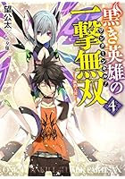 黒き英雄の一撃無双（ワンターンキル！） 4
