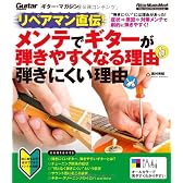 リペアマン直伝！メンテでギターが弾きやすくなる理由 弾きにくい理由 (ギター・マガジン)