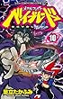メタルファイト ベイブレード 10 (てんとう虫コミックス)