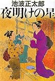 書評 夜明けの星 by 源さん