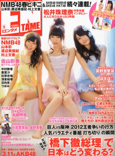 ENTAME (エンタメ) 2012年 05月号 [雑誌]