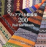 フェアアイル模様集200