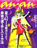 anan特別編集 星のパワーを味方につけて、最強の運を手に入れる方法 (マガジンハウスムック 占いMOOK)