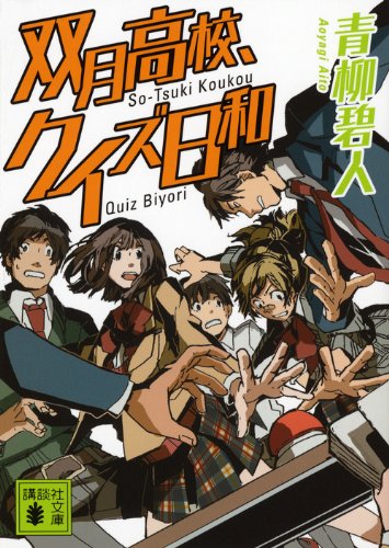 双月高校、クイズ日和 (講談社文庫)