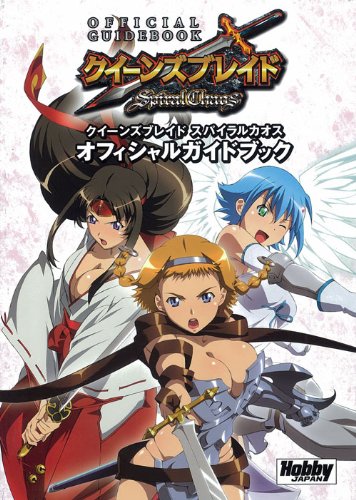 クイーンズブレイド スパイラルカオス オフィシャルガイドブック (ホビージャパンMOOK)