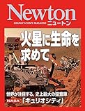 Newton 火星に生命を求めて: 世界が注目する，史上最大の探査車「キュリオシティ」