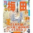 るるぶ梅田<br>ＪＴＢパブリッシング<br>780円<br>ISBN:9784533082450