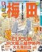 るるぶ梅田 (るるぶ情報版地域)