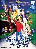 夢のチョコレート工場 [DVD]