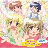 気まぐれ、じゃんけんポンっ!/nora