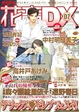 花音DX VOL.7 (7) (花音コミックス) (花音コミックス)