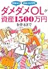 貯金ゼロ 借金200万円! ダメダメOLが資産1500万円を作るまで