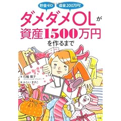 貯金ゼロ 借金200万円! ダメダメOLが資産1500万円を作るまで