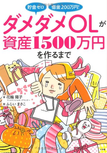 貯金ゼロ 借金200万円! ダメダメOLが資産1500万円を作るまで