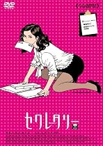 スマイルBEST セクレタリー スペシャル・エディション [DVD]