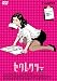 スマイルBEST セクレタリー スペシャル・エディション [DVD]