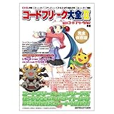 隔月刊コードフリークAR別冊 コードフリーク大全II