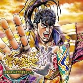 CR花の慶次~斬 オリジナルサウンドトラック(DVD付)