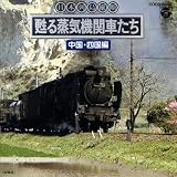 日本列島縦断甦る 蒸気機関車たち 4