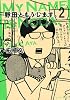 野田ともうします。（2） (ワイドKC キス)