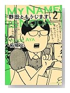 野田ともうします。（2） (ワイドKC キス)