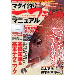 【クリックで詳細表示】マダイ釣り ひとつテンヤマニュアル (タツミムック 釣れるさかなシリーズ)： つり情報編集部： 本