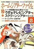 ホームシアターファイル 2008年 10月号 [雑誌]
