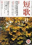 短歌 2009年 11月号 [雑誌]