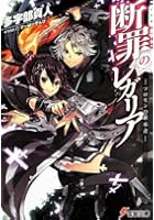 断罪のレガリア ソロモンの継承者